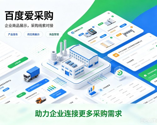 宁波百度爱采购